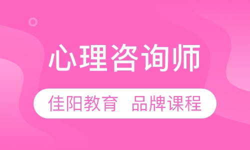 职业技能培训班-心理咨询师