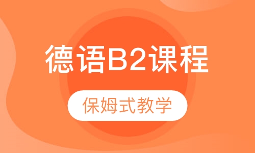 德语B2课程