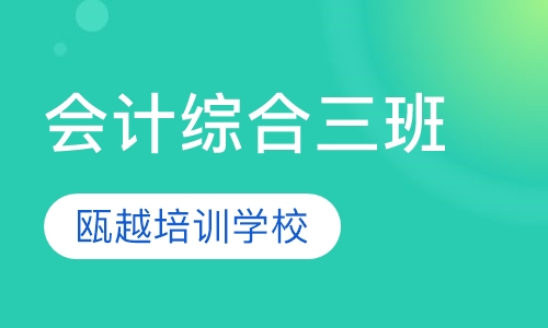 会计综合三班