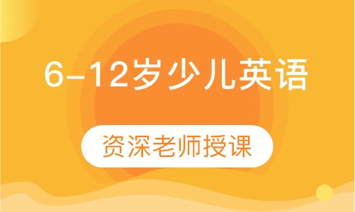 6-12岁少儿英语