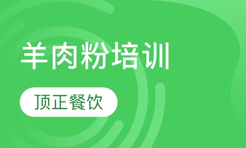 羊肉粉培训
