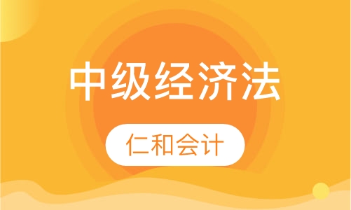 中级经济法