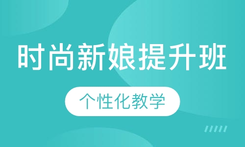时尚新娘提升班