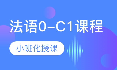 法语0-C1课程