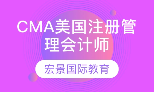 CMA美国注册管理会计师