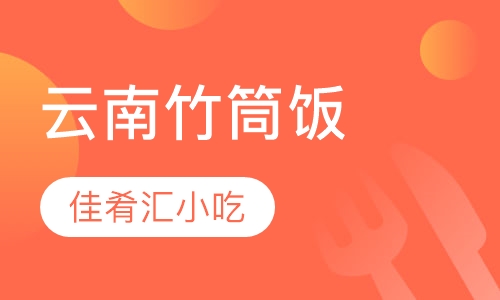 云南竹筒饭
