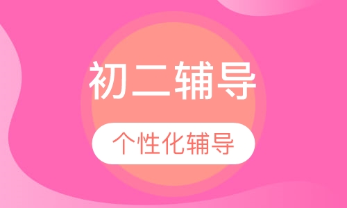 初二各科1对1