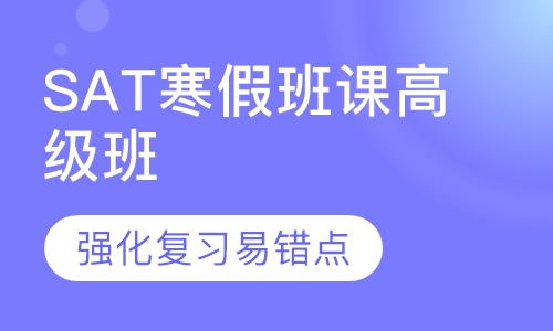 SAT寒假班课高级班