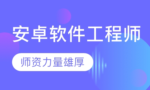 安卓软件工程师