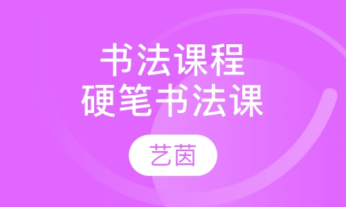 书法课程硬笔书法课