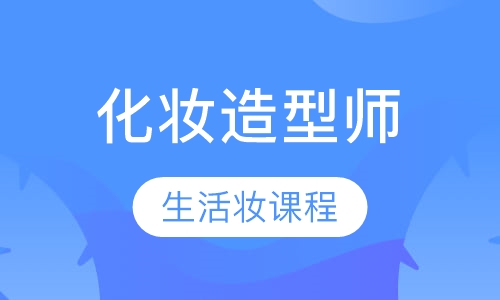 专业化妆造型师生活妆课程
