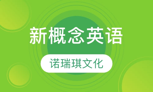 新概念英语
