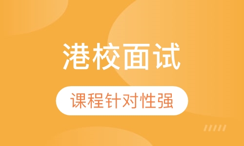 港大面试，香港大学面试，港大面试培训，港