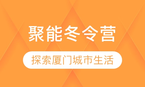 聚能冬令营-探索厦门
