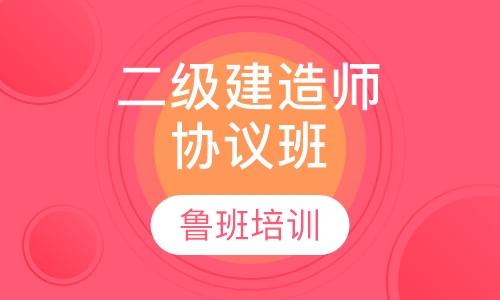 二级建造师协议班