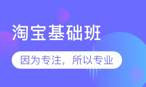 淘宝基础班