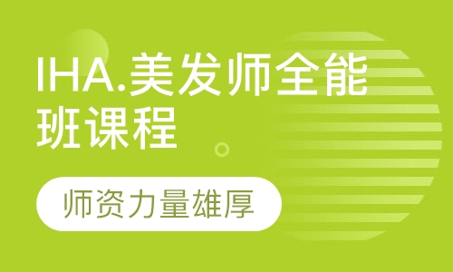 IHA.美发师全能班课程