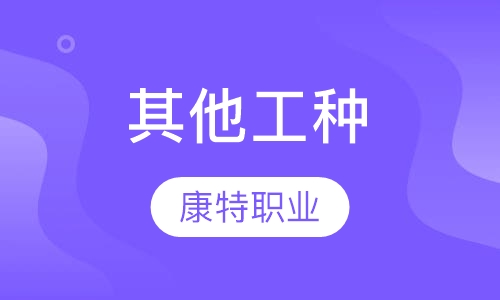 其他工种