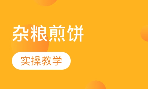 杂粮煎饼