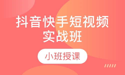 抖音快手短视频实战班