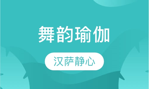 舞韵瑜伽
