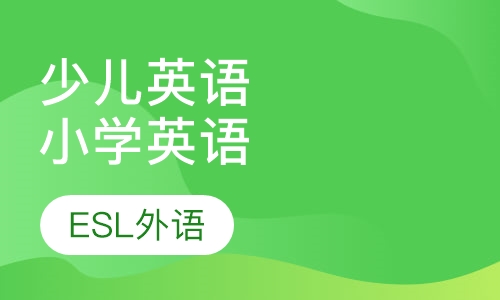 少儿英语小学英语