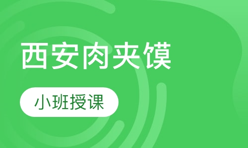 西安肉夹馍