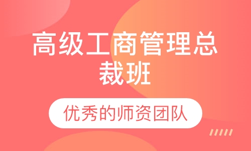 高级工商管理总裁班