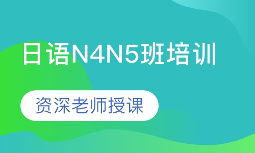 日语N4N5班