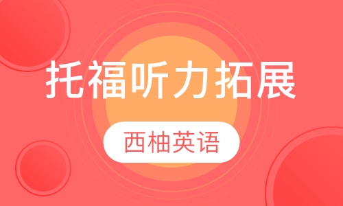 托福听力拓展课程