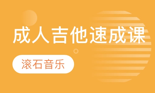 成人吉他速成课