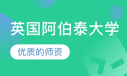 英国阿伯泰大学