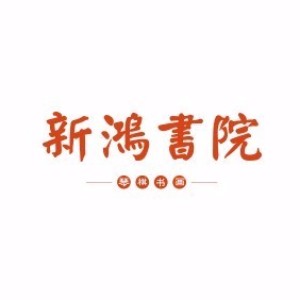 大连新鸿书院