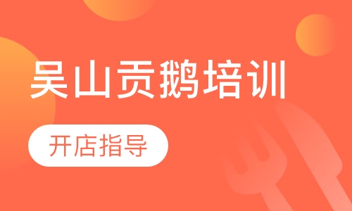 吴山贡鹅培训