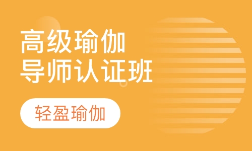 高级瑜伽导师认证班