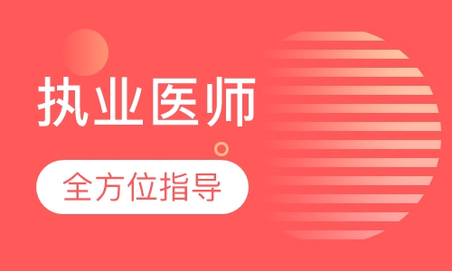 临床执业医师