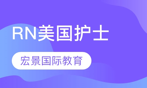 RN美国护士