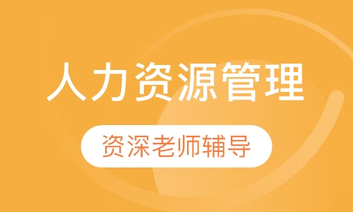 人力资源管理三级精讲班