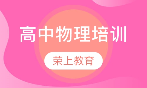 高中物理培训
