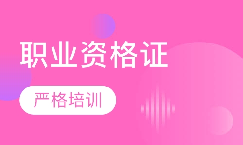 高级职业资格考证课程