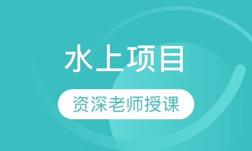 水上项目