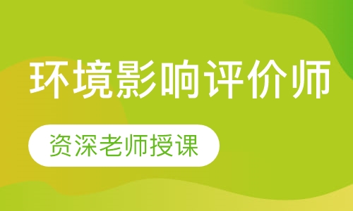环境影响评价师串讲预测班