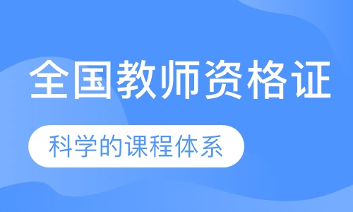 全国教师资格证