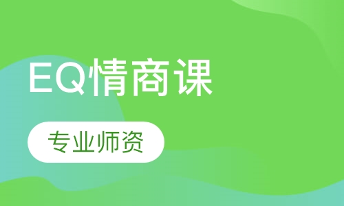 EQ情商课