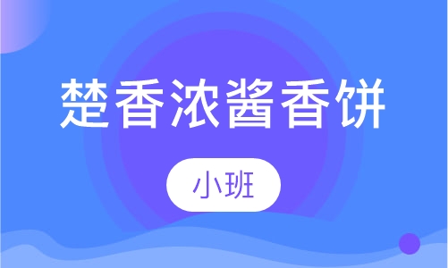 楚香浓酱香饼