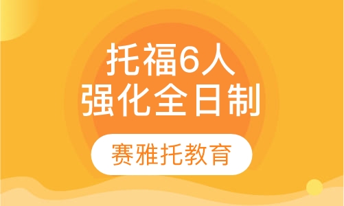 托福6人强化班全日制
