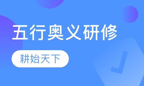 五行奥义研修——启迪你的易学智源