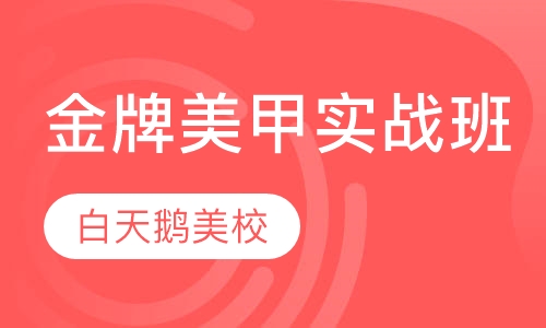 金牌美甲实战班