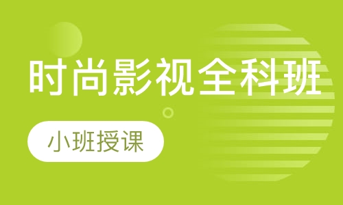 时尚影视全科班