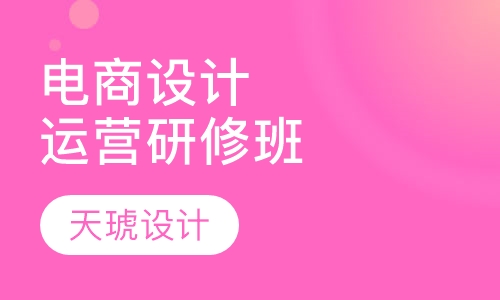 电商设计运营研修班